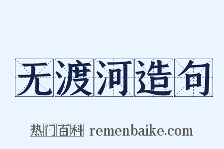 无渡河造句是什么意思的图片